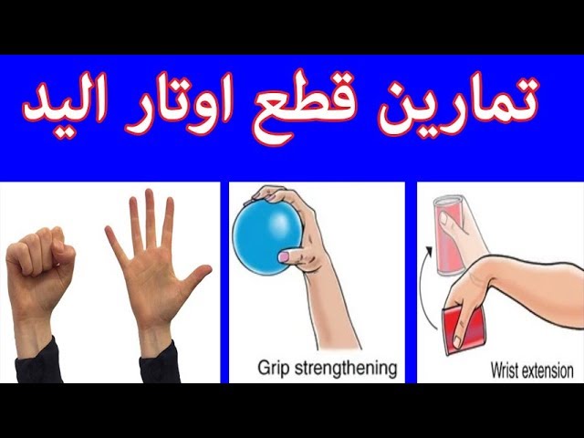 إصلاح اوتار اليد